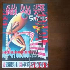 横尾忠則と西脇展　ポスター　1985 横尾忠則と西脇展 ポスター 1985 即日発送 - メルカリ