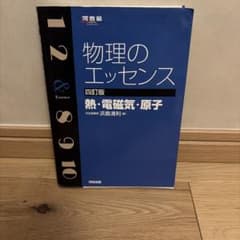 物理のエッセンス〔熱・電磁気・原子〕のサムネイル