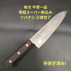 有次 平常一品 ツバナシ三徳包丁 18cm 青紙スーパー割込 京都 研ぎ済み 有次 平常一品 ツバナシ三徳包丁 18cm 青紙スーパー割込 京都 研ぎ済み