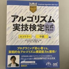 アルゴリズム実技検定公式テキスト エントリー〜中級編のサムネイル