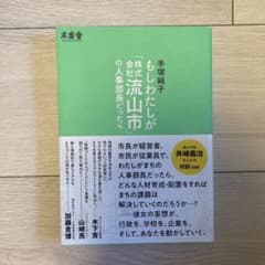 もしわたしが「株式会社流山市」の人事部長だったらのサムネイル