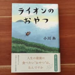 ライオンのおやつのサムネイル
