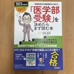 「医学部受験」を決めたらまず読む本 : 志望校決定から学習計画の立て方まで 2…のサムネイル