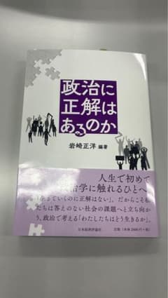 政治に正解はあるのか 岩崎正洋 編著のサムネイル
