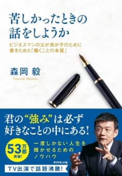 苦しかったときの話をしようか 森岡毅のサムネイル