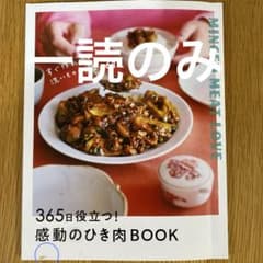 365日役立つ！感動のひき肉BOOKのサムネイル