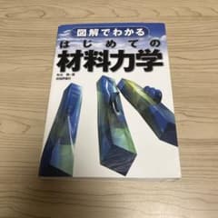 図解でわかる はじめての材料力学のサムネイル