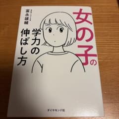 女の子の学力の伸ばし方のサムネイル