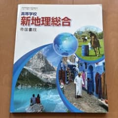 高等学校 新地理総合 帝国書院 教科書のサムネイル