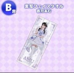 のんふぃく！ くじ 香月あむ タオル含む 6点セット ♡ のんふぃく くじ 香月あむ 実写フェイスタオル B賞 - メルカリ