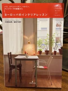 ヨーロッパのインテリアレッスンのサムネイル