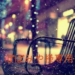ぽぽみや様専用のサムネイル