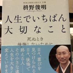 人生でいちばん大切なこと 死ぬとき後悔しないためにのサムネイル