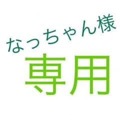 なっちゃん様のサムネイル