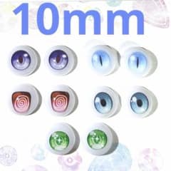 ① 約10mm レジンアイ　ドールアイ　まとめ売りのサムネイル