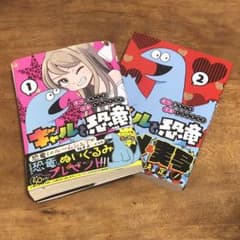 ギャルと恐竜 1&2のサムネイル
