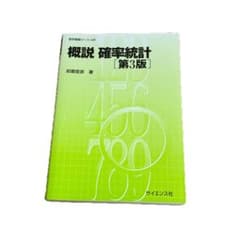 概説 確率統計 第3版のサムネイル
