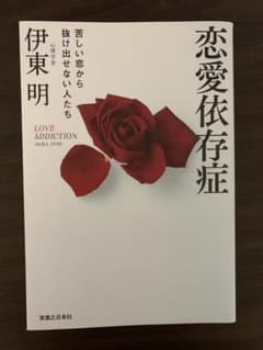 恋愛依存症 = LOVE ADDICTION : 苦しい恋から抜け出せない人たちのサムネイル