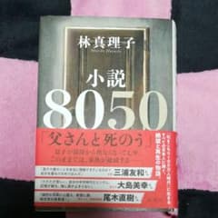 小説8050　林林真理子のサムネイル
