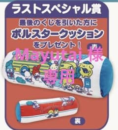 【mayutai 様専用】サンリオキャラクターズ　ボルスタークッションのサムネイル