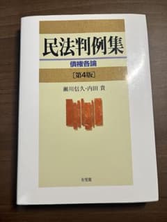 民法判例集 債権各論(第4版) 瀬川信久・内田貴 有斐閣のサムネイル