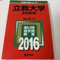 立教大学 全学部日程 赤本 2016のサムネイル