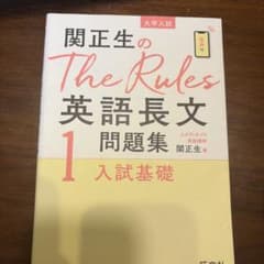 関正生のThe Rules英語長文問題集 : 大学入試 1のサムネイル