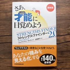 さあ、才能(じぶん)に目覚めよう : ストレングス・ファインダー2.0のサムネイル