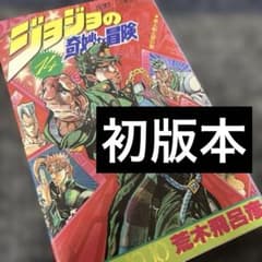 初版本)ジョジョの奇妙な冒険 14巻 - メルカリ