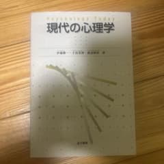 現代の心理学のサムネイル