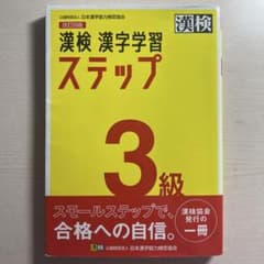 漢検 3級 漢字学習ステップのサムネイル