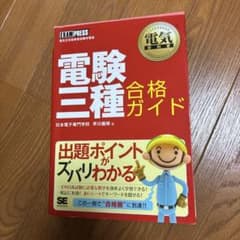 電験三種合格ガイド 電気主任技術者試験学習書のサムネイル