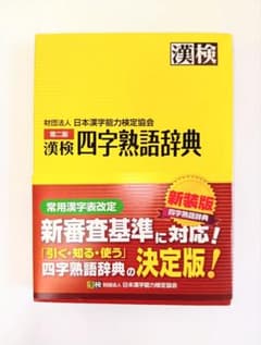 漢検 四字熟語辞典のサムネイル