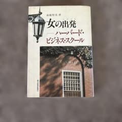 女の出発 ハーバード・ビジネス・スクール 斎藤聖美 - 3