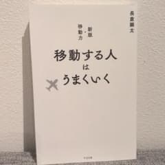 移動する人はうまくいく 新版・移動力のサムネイル