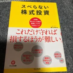 スベらない株式投資 : 4年間負けなしの僕が実践してきた33のルールのサムネイル