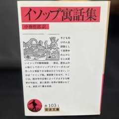 イソップ寓話集のサムネイル