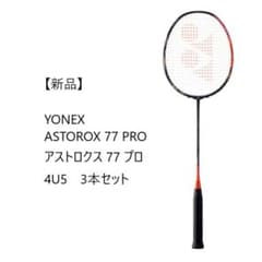 新品】YONEX ASTROX77PRO アストロクス77プロ 4U5 3本 - メルカリ