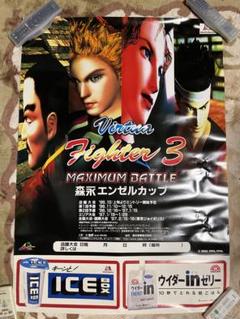 バーチャファイター3 MAXIMUM BATTLE 森永エンゼルカップ ポスター バーチャファイター3 MAXIMUM BATTLE 森永エンゼルカップ
