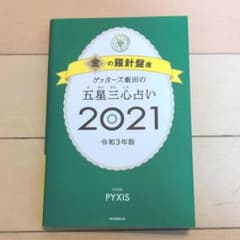 ゲッターズ飯田の五星三心占い 2021 金の羅針盤座のサムネイル