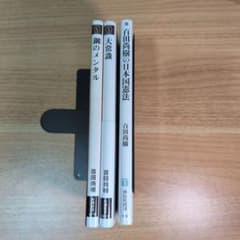 百田尚樹 鋼のメンタル 大常識 百田尚樹の日本国憲法 3冊セットのサムネイル