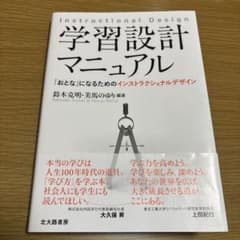 学習設計マニュアル　「おとな」になるためのインストラクショナルデザインのサムネイル