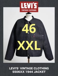 LEVI'S VINTAGE S506XX 1944 大戦モデル 46 XXL - メルカリ