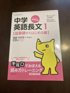 中学英語長文1 [超基礎からはじめる編] CD付きのサムネイル