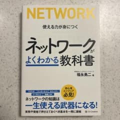 ネットワークがよくわかる教科書のサムネイル