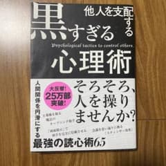他人を支配する黒すぎる心理術のサムネイル