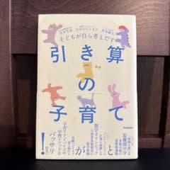 子どもが自ら考えだす 引き算の子育てのサムネイル