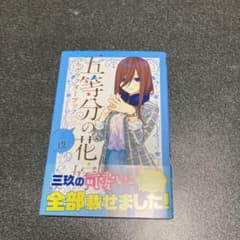 五等分の花嫁 キャラクターブック 三玖のサムネイル