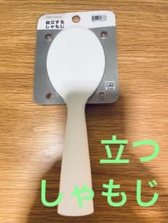 Thumbnail of 立つしゃもじ　未使用