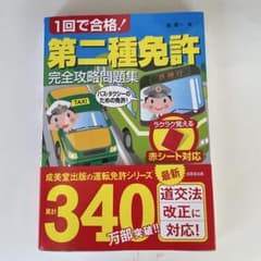 1回で合格！第二種免許完全攻略問題集のサムネイル